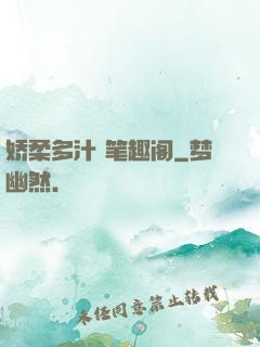 娇柔多汁 笔趣阁